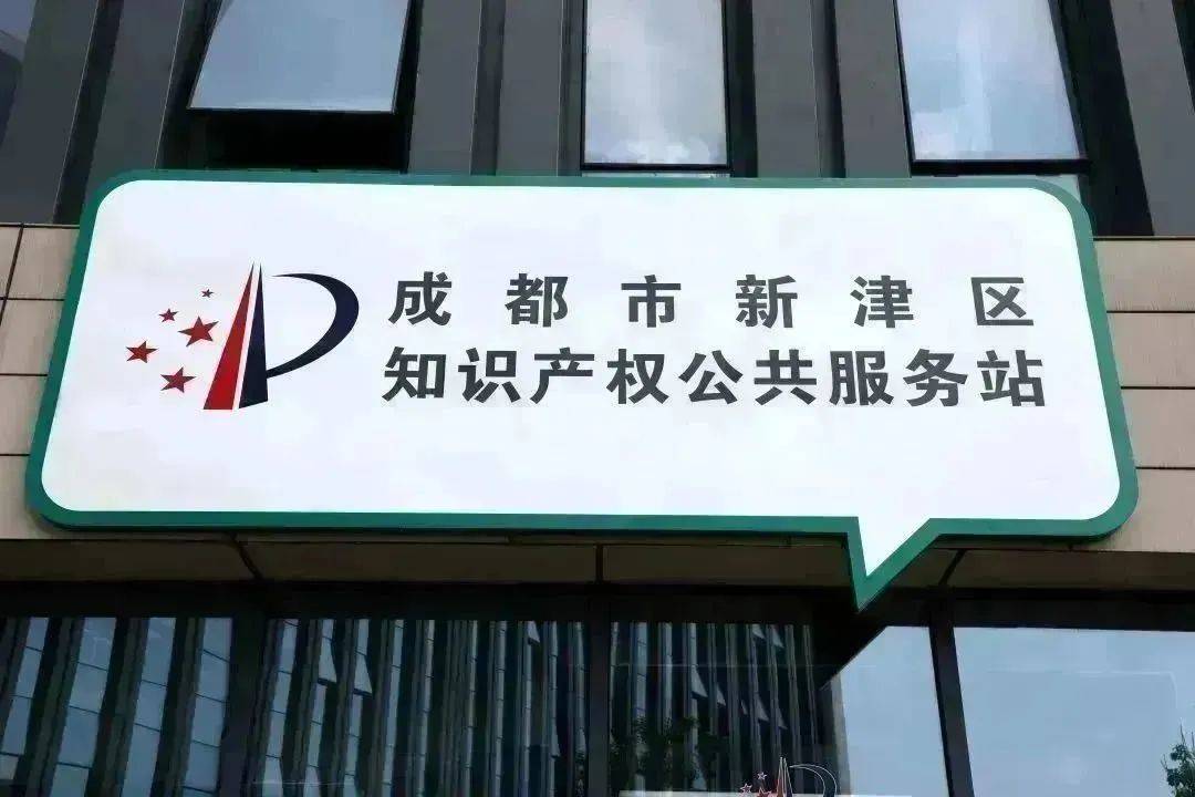 全市首家！成都新津區知識產權公共服務站揭牌成立——打造知識產權服務“最后一公里”新標桿
